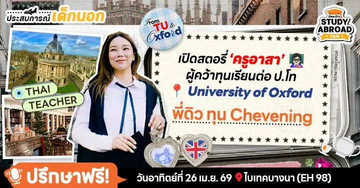 ‘พี่ดิว’ จากครูอาสาสู่ Chevening Scholar ในรั้ว Oxford พกแพสชันอยากเห็นโลกการศึกษาที่เท่าเทียม!