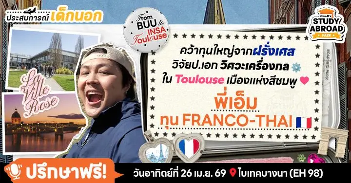 เกรดกลางๆ ปลายทางแล็บเทพ: ‘พี่เอ็ม’ เปิด​รีวิวฉบับรุ่นพี่ทุน Franco-Thai ลุยป.เอกวิศวะ INSA Toulouse ณ เมืองการบินฝรั่งเศส