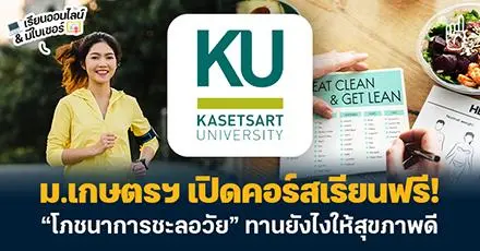 เรียนฟรี มีประโยชน์! ม.เกษตรฯ เปิดคอร์ส “โภชนาการชะลอวัย” ทานยังไงให้สุขภาพดี