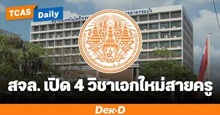 อยากเป็นครูวิทย์-คณิต-อังกฤษ-จีน มีเปิดสอนแล้วที่พระจอมเกล้าฯ ลาดกระบัง รับรุ่นแรก TCAS69 