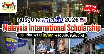 ใกล้หมดเขตแล้ว! ทุนรัฐบาลมาเลเซีย (MIS) ระดับ ป.โท/เอก ปี 2026/27 (เรียนฟรี มีเงินเดือน)