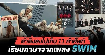 ดำดิ่งลงไปเก็บ 11 คำศัพท์ เรียนภาษาอังกฤษจากเพลง SWIM ของ BTS