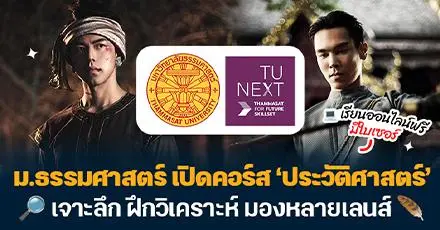 ย้อนรอย 'อยุธยา-หงสาวดี' ม.ธรรมศาสตร์ เปิดคอร์ส ‘ประวัติศาสตร์’ เรียนฟรี มีใบเซอร์!