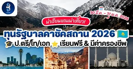 น่าเรียนแถมน่าเที่ยว! ‘ทุนรัฐบาลคาซัคสถาน 2026’ ระดับ ป.ตรี/โท/เอก จัดเต็มโควตา 550 ทุน 