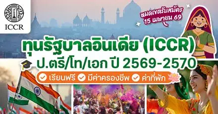 นมัสเต! ทุนรัฐบาลอินเดีย ‘ICCR Scholarship’ ประจำปี 2569-70 เรียนฟรี ป.ตรี/โท/เอก พร้อมค่าครองชีพ