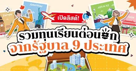ทีมต่อนอกเช็กด่วน! รวมทุนเรียนต่อ 9 ประเทศ ที่กำลังเปิดรับสมัครช่วงนี้ 