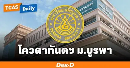 ม.บูรพา เปิดโควตา69 "ผลิตทันตแพทยฯ เพิ่มภาคตะวันออก" รับ ม.6 เด็กซิ่วใน 12 จังหวัด