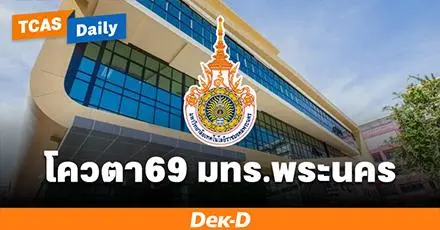 โควตานี้ใช้เกรด และ Portfolio โควตา69 ม.ราชมงคลพระนคร ค่าเทอมเริ่มต้นที่ 12,000 บาท