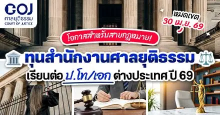 โอกาสสายกฎหมาย! ทุนสำนักงานศาลยุติธรรม เรียนต่อ ป.โท/เอก ที่ต่างประเทศ ประจำปี 2569 (บุคคลทั่วไป)