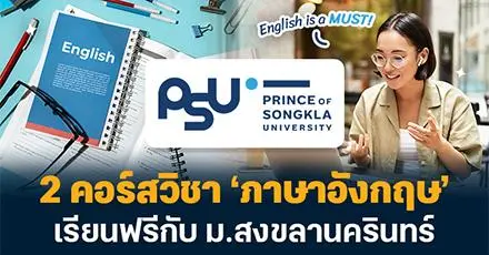 แจกพิกัด! 2 คอร์สภาษาอังกฤษ ฟัง-พูด-อ่าน-เขียน เรียนฟรีกับ ม.สงขลานครินทร์