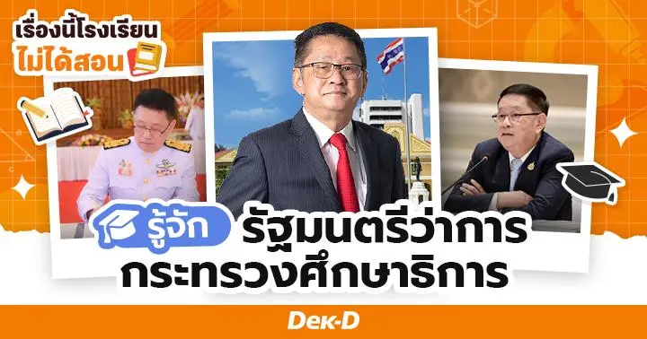 รู้จัก! "ประเสริฐ จันทรรวงทอง" รัฐมนตรีว่าการกระทรวงศึกษาธิการคนใหม่