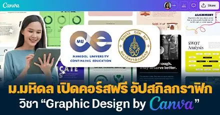 มือใหม่ห้ามพลาด! ม.มหิดล เปิดคอร์สฟรี อัปสกิลกราฟิก หลักสูตร “Graphic Design by Canva”