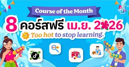 หน้าร้อนแต่น่ารู้! รวม 8 คอร์สเรียนฟรี อัปสกิลรับเดือนเมษายน 2569