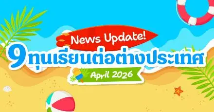 Hot Weather, Hotter Opportunities! รวมทุนเรียนต่อต่างประเทศ เดือนเมษายน 2026