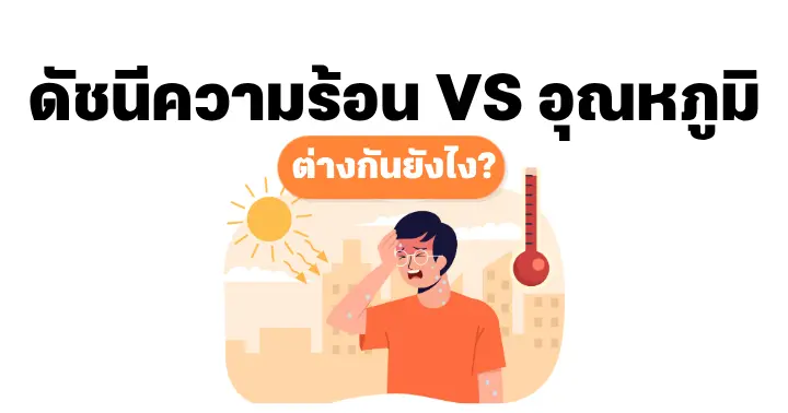 ดัชนีความร้อน VS อุณหภูมิ ต่างกันยังไง