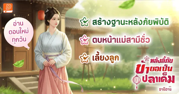 รีวิวนิยายแนะนำประจำสัปดาห์ หลังลี้ภัย ข้าขอเป็นปลาเค็ม : นักสู้จากวันสิ้นโลกต้องมารับบทคุณแม่จำเป็นในโลกยุคโบราณ