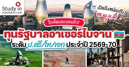 เปิดรับสมัครแล้ว! ‘ทุนรัฐบาลอาเซอร์ไบจาน’ ป.ตรี/โท/เอก (มีหลักสูตรแพทยศาสตร์) ประจำปี 2569-70
