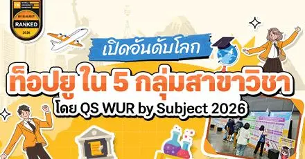 อยากเรียนสาขานี้ ม.ไหนปัง? พาส่องอันดับมหา'ลัย Top โลกใน 5 กลุ่มสาขา จาก QS WUR by Subject 2026  