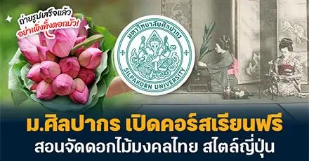 ต่อยอด #เทรนด์ดอกบัว ม.ศิลปากร เปิดคอร์สเรียนฟรี สอนจัดดอกไม้มงคลไทย สไตล์ญี่ปุ่น