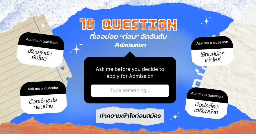 รวม 10 คำถามเจอบ่อย! อ่านให้เคลียร์ก่อนจัดอันดับ Admission