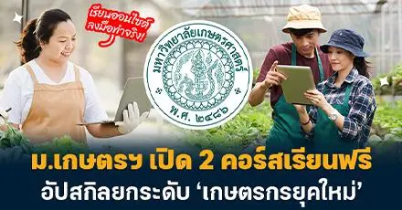เรียนออนไซต์ ลงมือทำจริง! ม.เกษตรฯ เปิด 2 คอร์สเรียนฟรี อัปสกิลยกระดับ ‘เกษตรกรยุคใหม่’