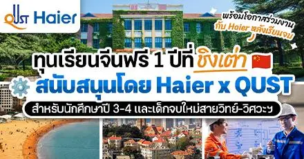 ทุนเรียนภาษาจีน 1 ปีที่ชิงเต่า (QUST) สำหรับปี 3-4 และเด็กจบใหม่สาย STEM พร้อมโอกาสร่วมงานกับ Haier