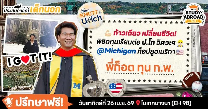 Road Trip สู่ Michigan: ‘พี่ก็อต’ กับเส้นทางคว้าทุน ป.โท-เอก เรียนวิศวะมหา’ลัย Top U อเมริกา (I Got It!)