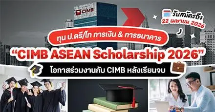 มาแล้ว! ‘CIMB ASEAN Scholarship 2026’ ทุนเรียนต่อ ป.ตรี/โท ต่างประเทศ เรียนฟรีพร้อมโอกาสร่วมงาน  