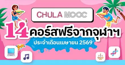เมษาสาดความรู้! 14 คอร์สเรียนฟรี Chula MOOC  ประจำเดือนเมษายน 2569