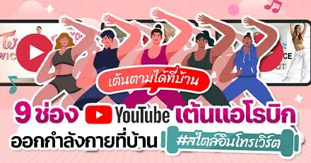 มัดรวม 9 ช่อง YouTube เต้นแอโรบิกที่บ้าน #สไตล์อินโทรเวิร์ต