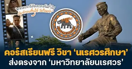 อินไซต์ #หงสาวดี ให้ลึกกว่าเดิม! คอร์สเรียนฟรี วิชา ‘นเรศวรศึกษา’ ส่งตรงจาก ‘มหาวิทยาลัยนเรศวร’