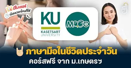 เรียนติดตัวไว้! ม.เกษตรฯ เปิดคอร์สเรียนฟรี! “ภาษามือในชีวิตประจำวัน”