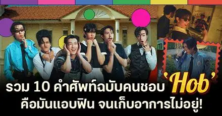 ฮ็อบอะ! รวม 10 คำศัพท์ฉบับคนชอบ 'HOB' คือแอบฟิน จนเก็บอาการไม่อยู่อะ