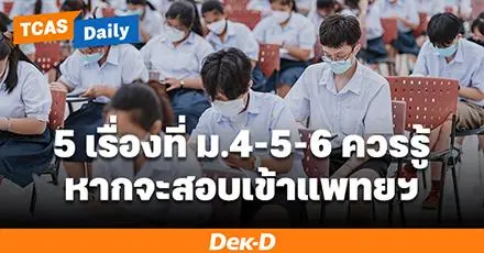"เปิดรับกี่รอบ ค่าสมัครเท่าไหร่" รวม 5 เรื่องสอบเข้า คณะแพทยฯ ที่ ม.4-5-6 และผู้ปกครองควรรู้