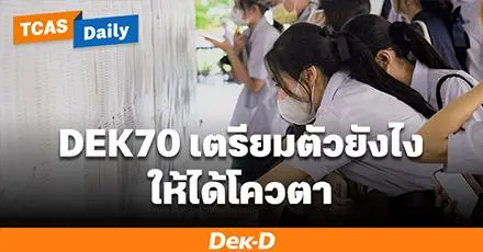 DEK70 เตรียมตัวยังไง ให้ได้โควตา! รวม 4 เรื่องน่ารู้สอบเข้ามหาวิทยาลัย คุณสมบัติเรา ได้สิทธิ์โควตาไหนบ้าง?
