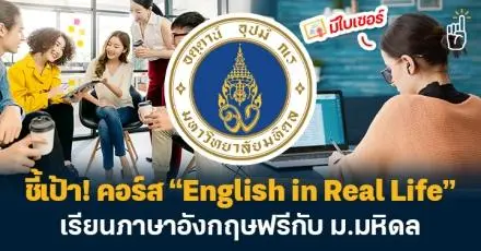 มาอัปสกิลกัน! ชี้เป้าคอร์ส “English in Real Life” เรียนภาษาอังกฤษฟรีกับ ม.มหิดล