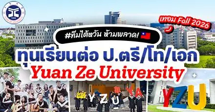 ทีมไต้หวันห้ามพลาด! ทุนเรียนต่อ ‘Yuan Ze University’ ระดับป.ตรี/โท/เอก (Fall 2026)