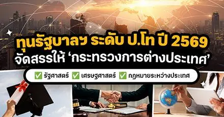 โอกาสสำหรับคนไทย! ‘ทุนรัฐบาลฯ ที่จัดสรรให้กระทรวงการต่างประเทศ ประจำปี 2569’ ระดับปริญญาโท