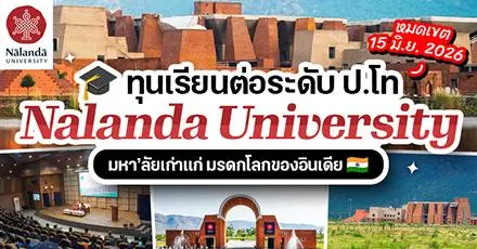 ทีมอินเดียปักหมุด! Nalanda University มอบทุน ป.โท โควตาคนไทย เรียนฟรี มีเบี้ยเลี้ยง (ปี 2026) 