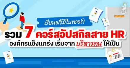 เรียนฟรีมีใบเซอร์! รวม 7 คอร์สอัปสกิลสาย HR องค์กรแข็งแกร่ง เริ่มจากบริหารคนให้เป็น