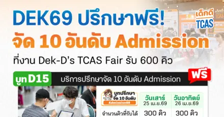 ข่าวดี! ปรึกษาจัด 10 อันดับ Admission69 ได้ฟรี ที่งานเด็กดีแฟร์ 25-26 เม.ย.69 นี้ รับ 600 คิว