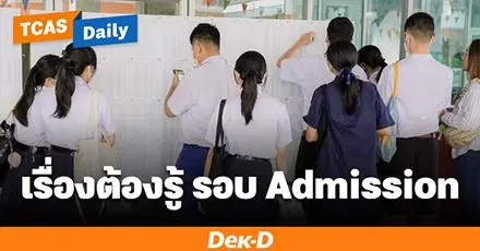 10 เรื่องน่ารู้ รอบ Admission TCAS69 รอบที่เลือกคณะได้มากถึง 10 อันดับ