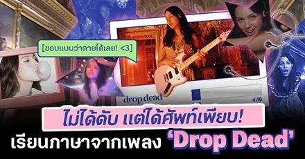 ไม่ได้ดับ แต่ได้ศัพท์เพียบ! เรียนภาษาอังกฤษจากเพลง ‘Drop Dead’ 