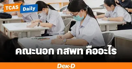 คณะนอก กสพท คืออะไร? เหมือนหรือต่างจาก กสพท และต้องเลือกยังไงใน Admission 