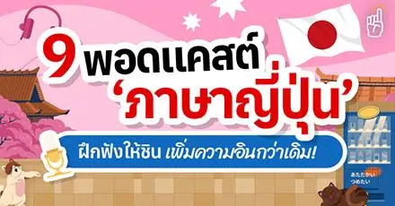 มัดรวม 9 พอดแคสต์ ‘ภาษาญี่ปุ่น’ ฝึกฟังให้ชิน เพิ่มความอินกว่าเดิม!