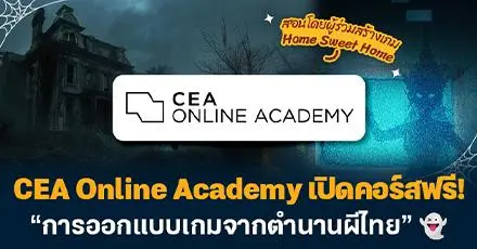 CEA เปิดคอร์สฟรี “การออกแบบเกมจากตำนานผีไทย” สอนโดยผู้อยู่เบื้องหลัง ‘Home Sweet Home’