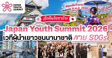 เช็กอินโอซาก้า! ‘Japan Youth Summit 2026’ เวทีผู้นำเยาวชนนานาชาติ ประชันไอเดีย SDGs (มีทุนเต็มจำนวน)
