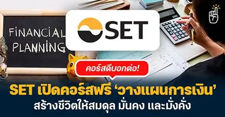 SET เปิดคอร์สฟรี วิชา ‘วางแผนการเงิน’ สร้างชีวิตให้สมดุล มั่นคง และมั่งคั่ง