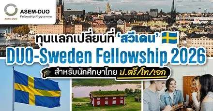 น่าสนใจมาก! ทุนแลกเปลี่ยนสวีเดน ‘DUO-Sweden Fellowship 2026’ สำหรับนักศึกษา ป.ตรี/โท/เอก