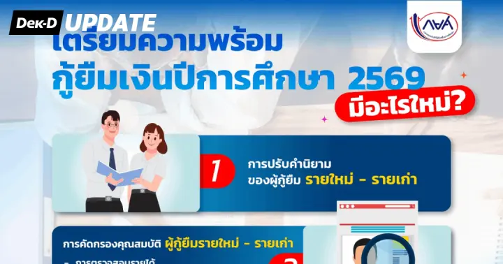 กยศ. เตรียมเปิดกู้ปี 2569 เน้นกลุ่มยากจน เรียนสาขาขาดแคลน